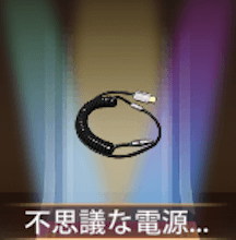 少女廻戦の不思議な電源コード
