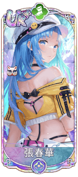張春華（UR＋）図鑑アイコン