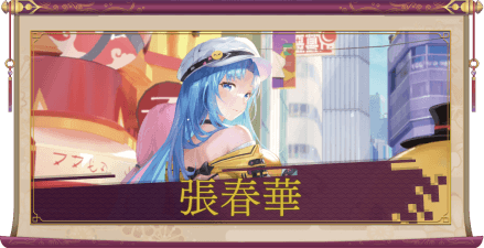 張春華（UR＋）のアイキャッチ