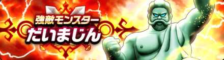 強敵だいまじん