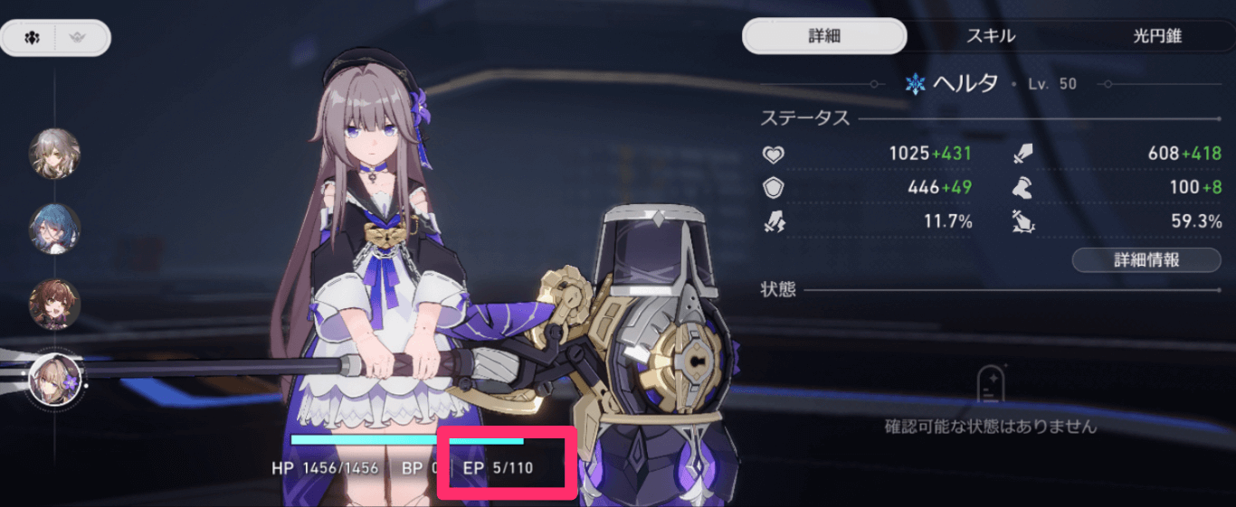 現在のEPを確認