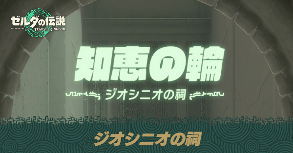 ジオシニオの祠の場所と宝箱の取り方