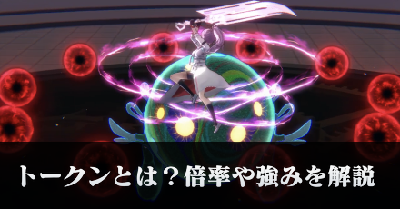 トークンとは？倍率や強みを解説