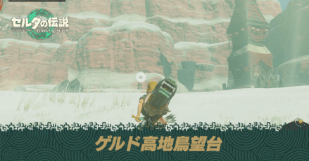 ゲルド高地鳥望台