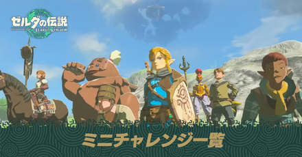 ミニチャレンジ一覧