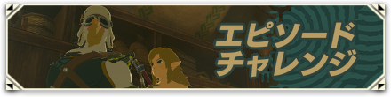 エピソードチャレンジ