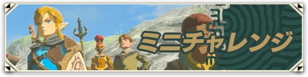 ミニチャレンジ