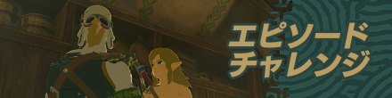 ゼルダの伝説ティアーズオブザキングダムのエピソードチャレンジの記事を紹介するためのバナー