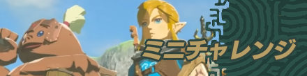 ゼルダの伝説ティアーズオブザキングダムのミニチャレンジの記事を紹介するためのバナー