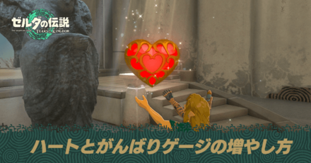 ハートとがんばりゲージの増やし方