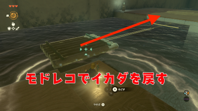 モドレコでイカダを戻す