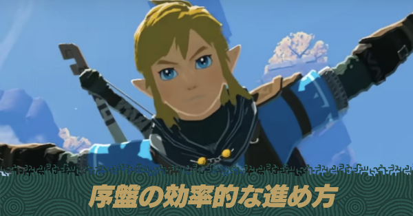 序盤の効率的な進め方