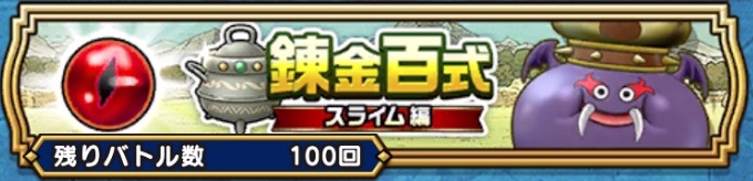 錬金百式クエスト