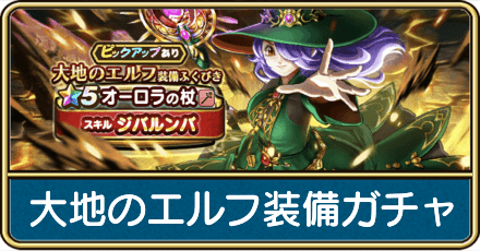 大地のエルフ装備ガチャは引くべき?