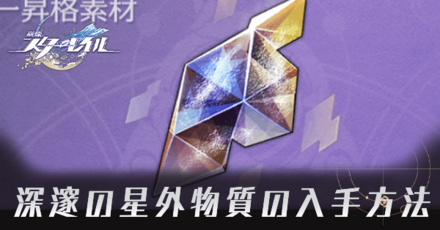 深邃の星外物質