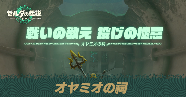 オヤミオの祠の場所と宝箱の取り方