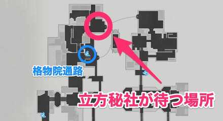 立方秘社の場所