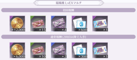 初回報酬を利用して効率良くアイテムを集めよう