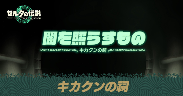 キカクンの祠の場所と宝箱の取り方