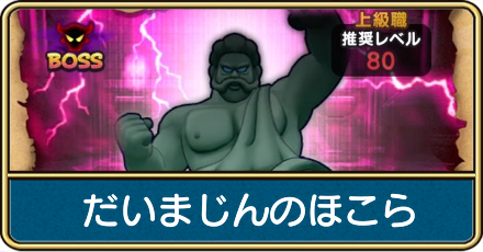 だいまじんのほこら攻略