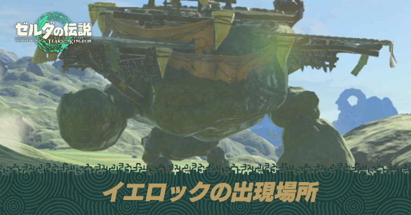 イエロックの出現場所