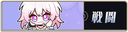 戦闘バナー