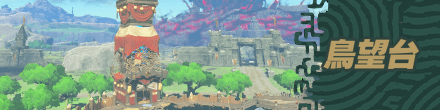 ゼルダの伝説ティアーズオブザキングダムの鳥望台記事を紹介するためのバナー