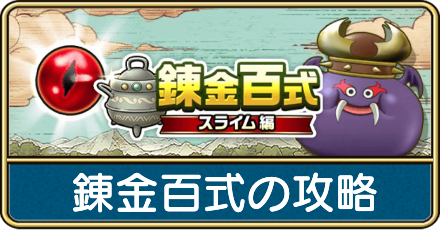 錬金百式スライム編の攻略