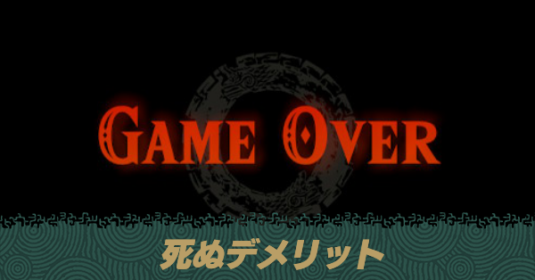 死ぬデメリット