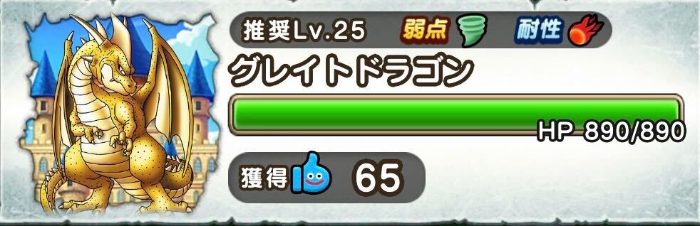 グレイトドラゴンの詳細