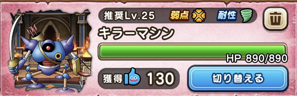 キラーマシンの詳細