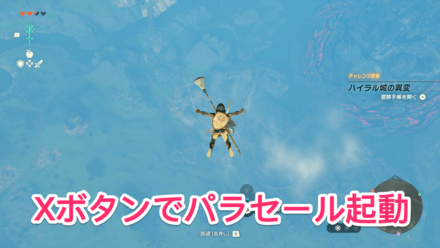Xボタンでパラセール起動