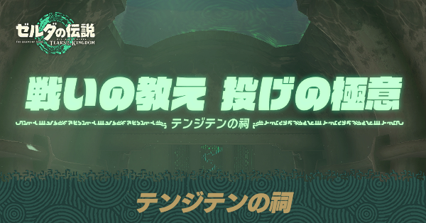 テンジテンの祠の場所と宝箱の取り方