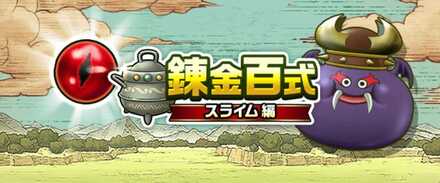 錬金百式スライム編イベント