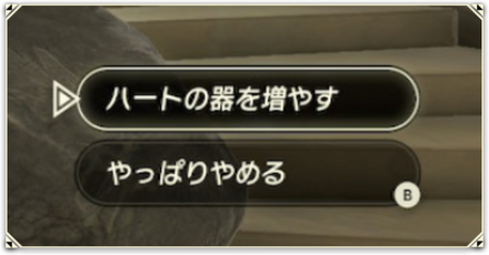 ハートの増やし方