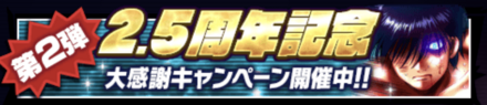「2.5周年記念キャンペーン 第2弾」のメリットと概要