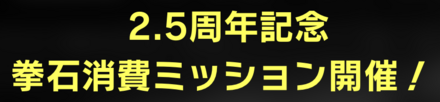 「2.5周年記念キャンペーン 第2弾」ミッション