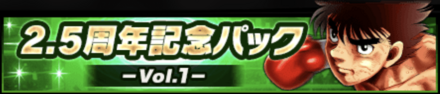 「2.5周年記念キャンペーン 第2弾」パック