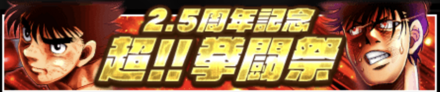 「2.5周年記念キャンペーン 第2弾」拳闘祭
