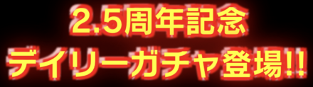 「2.5周年記念キャンペーン 第2弾」デイリーガチャ