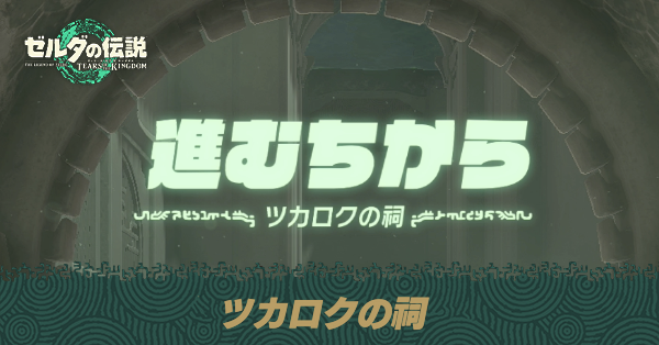 ツカロクの祠の場所と宝箱の取り方