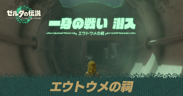エウトウメの祠の場所と宝箱の取り方