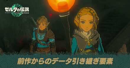 ブレスオブザワイルドからのデータ引き継ぎ要素