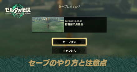 セーブのやり方と注意点