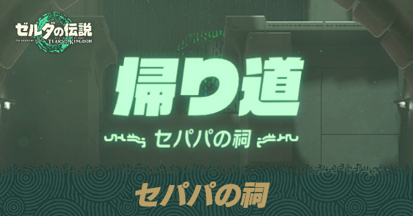 セパパの祠の場所と宝箱の取り方