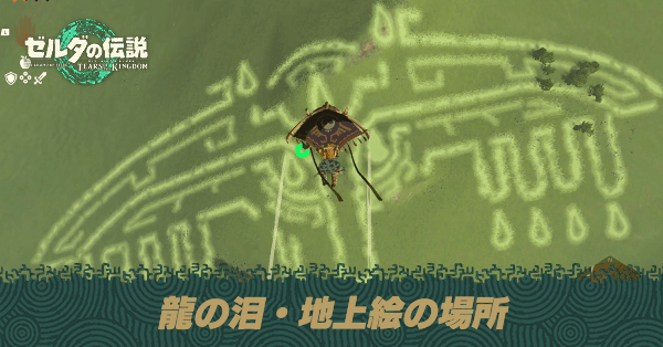 地上絵・龍の泪の場所一覧