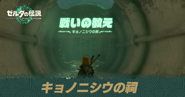 キョノニシウの祠の場所と宝箱の取り方