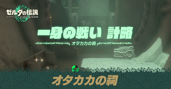 オタカカの祠の場所と宝箱の取り方