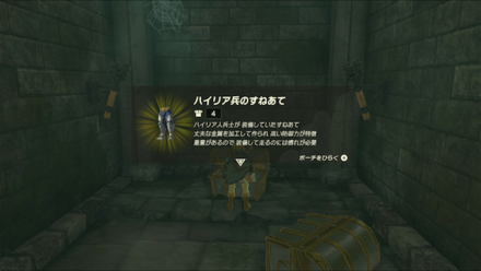 ハイリア兵のすねあての入手方法