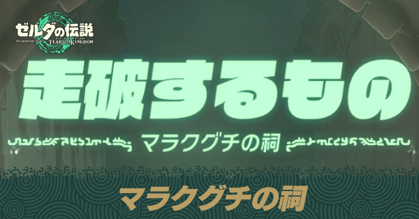 マラクグチの祠の場所と宝箱の取り方